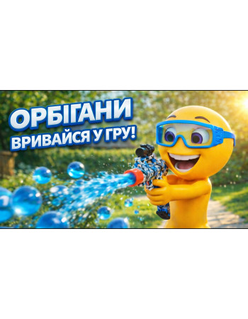 Час епічних битв: Чому орбігани — це найкращий хіт сезону! 